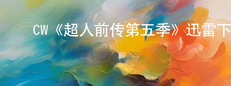 影视迷楚庄王的个人博客,CW《超人前传第五季》迅雷下载/在线观看/百度云-魔幻/科幻-美剧天堂